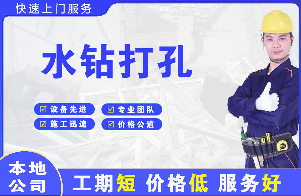大安水钻打孔